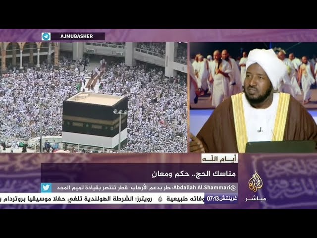 مناسك الحج .. حكم ومعانٍ
