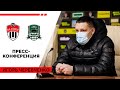 Химки - Краснодар. Пресс-конференция. Игорь Черевченко