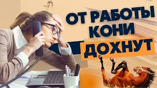 ЭТА РАБОТА МЕНЯ УБИВАЕТ! Как решиться уйти из найма и начать свой бизнес