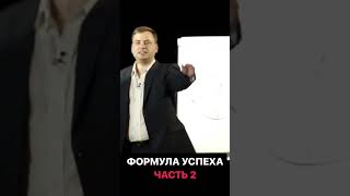 Формула Успеха. Часть 2