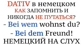 видео: ПАДЕЖИ В НЕМЕЦКОМ! BEI + Dativ. Как запомнить навсегда? mit nach aus zu von bei für durch ohne gegen картинка: ПАДЕЖИ В НЕМЕЦКОМ! BEI + Dativ. Как запомнить навсегда? mit nach aus zu von bei für durch ohne gegen