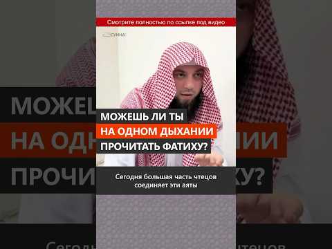 Можешь ли ты на одном дыхании прочитать Фатиху? || Сирадж Абу Тальха