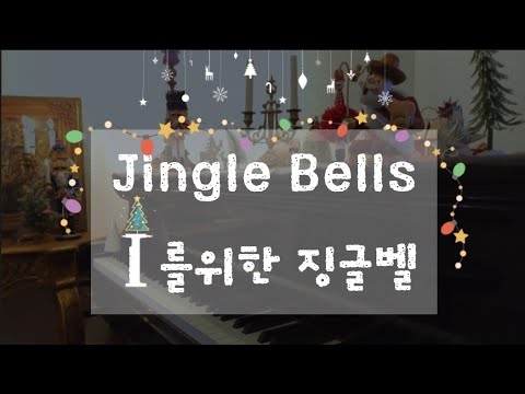 징글벨 이엘 (I들을위한 케롤/ 징글벨 피아노 ) - James Pierpont