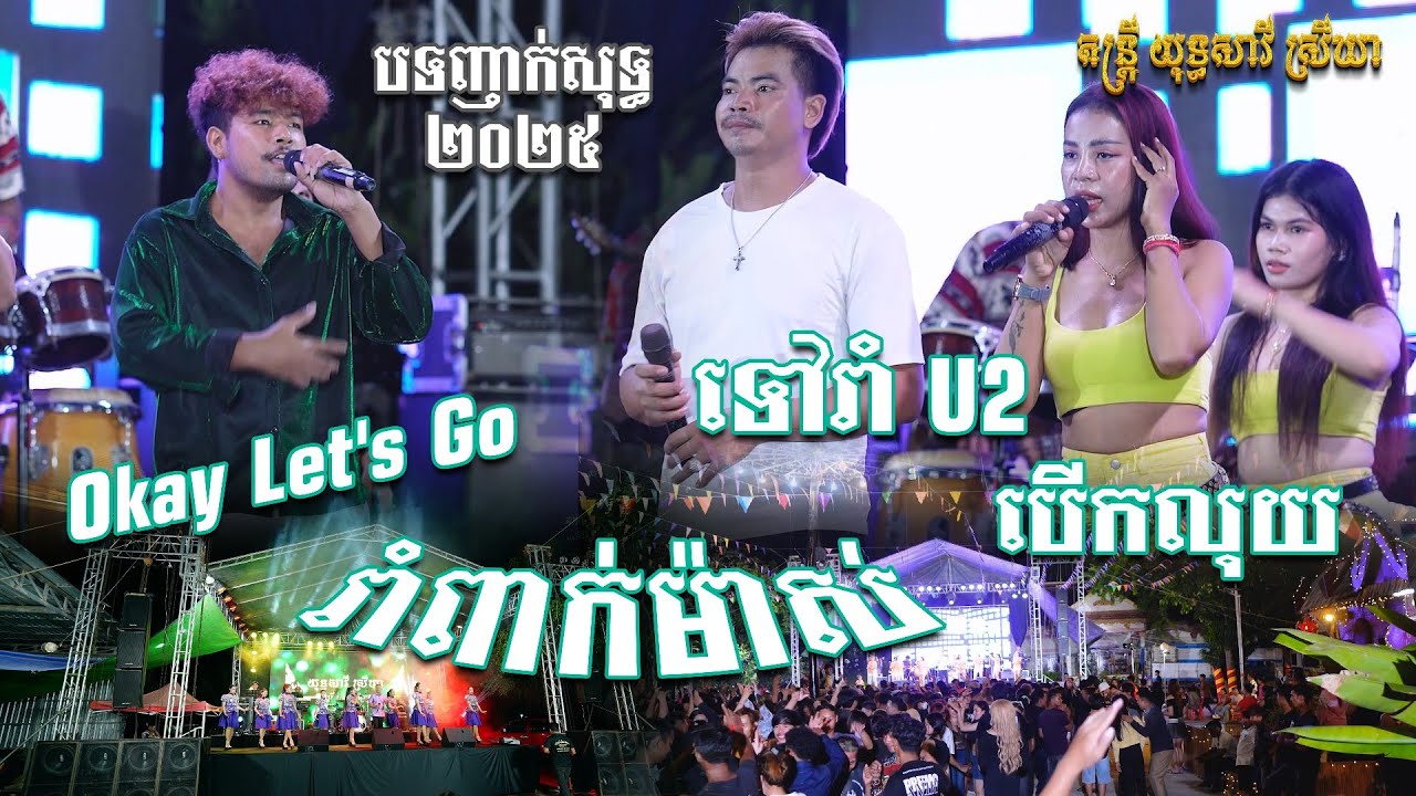 បទញាក់ថ្មីៗរាំសប្បាយៗ2025 [Okay Let's Go_រាំពាក់ម៉ាស់] តន្ត្រីយុទ្ធសាវី ស្រីឃា_Orkes2025