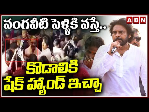 వంగవీటి పెళ్ళికి వస్తే.. కొడాలికి షేక్ హ్యాండ్ ఇచ్చా | Pawan Kalyan On Kodali Nani | ABN Telugu - ABNTELUGUTV