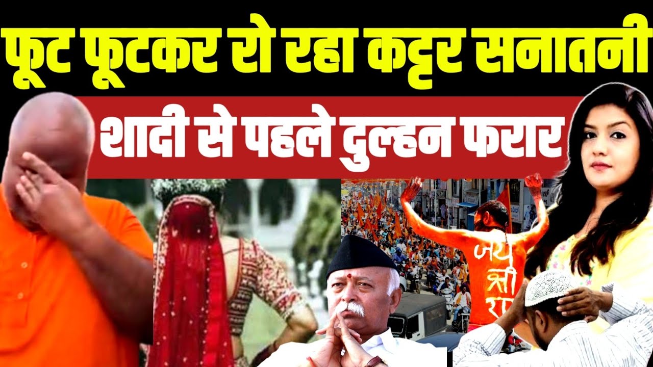 फूट फूटकर रो रहा कट्टर सनातनी • शादी से पहले दुल्हन फरार | Bittu Bajrangi Marriage 