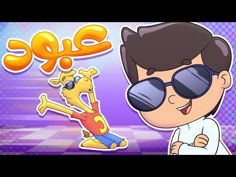 أغنية عبود بوخدود 2 - أغاني أطفال عن الطفل الشاطر والبطل الصغير | قناة تيونز كيدز - Tunes kids