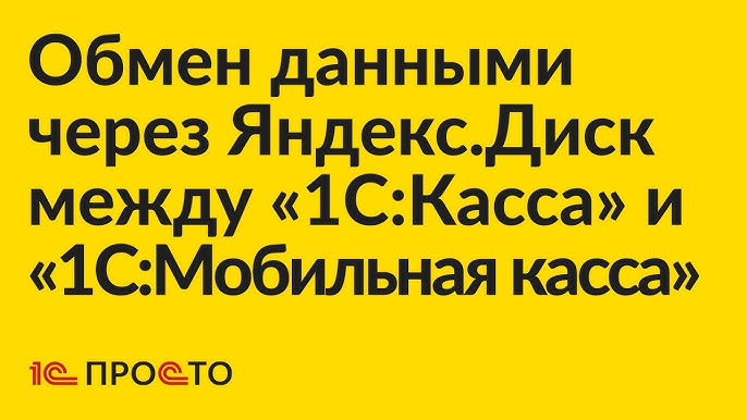 Инструкция По Настройке Обмена Данными Через Яндекс.Диск Между "1С.