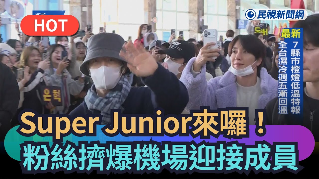 【熱搜新聞】Super Junior登台連唱3天　粉絲擠爆機場迎接成員｜民視新聞｜