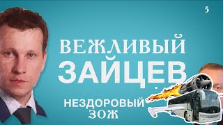 Вежливый Зайцев. Выпуск 5. Нездоровый ЗОЖ Вежливый Зайцев. Выпуск 5. Нездоровый ЗОЖ