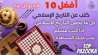 افضل 10 كتب عن التاريخ الاسلامي اذا كنت مسلم عليك بمشاهدة الفيديو