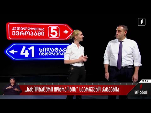 „ნაციონალური მოძრაობის“ საარჩევნო კამპანია
