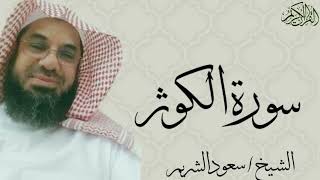 سورة الكوثر بصوت الشيخ : سعود الشريم