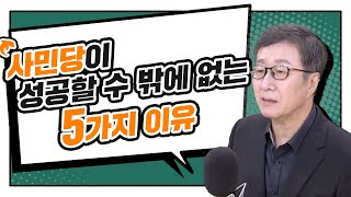 사민당이 성공할 수 밖에 없는 5가지 이유! By. 천호선 사무총장