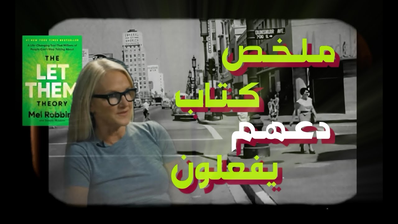 تحرر من التعلق… ودعهم يفعلون ما يشاؤون - ميل روبنز