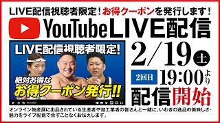 【ライブ配信】おうちでオンラインいわき大物産展（夜の部）