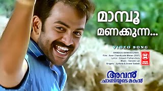 Maampoo Pookkum | Avan Chandiyude Makan (2007) | Gireesh Puthenchery | Jyotsna | Prithiraj