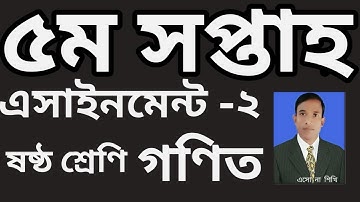 ৫ম সপ্তাহ, ৬ষ্ঠ শ্রেণির গণিত, এসাইনমেন্ট-২,(5th week, Math,Assignment-2, Class :six)