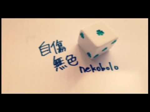 自傷無色/灯ノ   歌ってみた