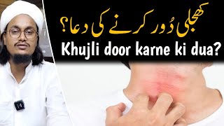 Khujli Door karne ki Dua ? | Mufti A M Qasmi Resimi