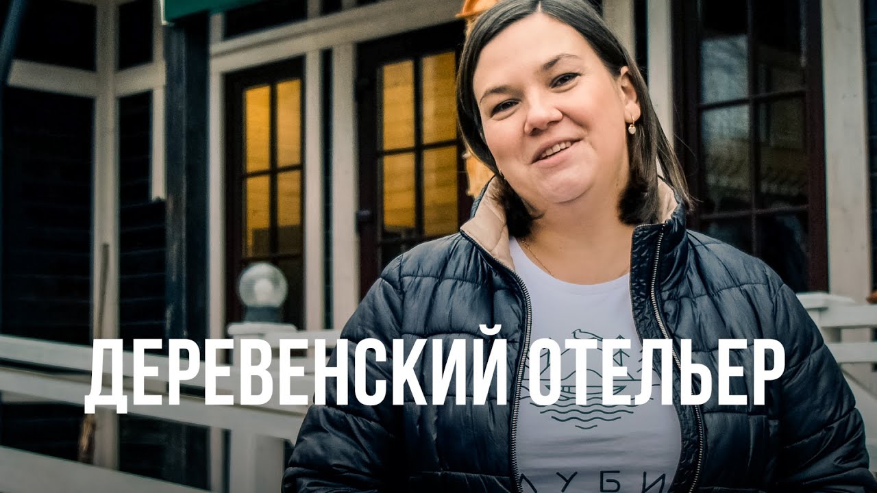 Человек севера | Деревенский отельер - YouTube