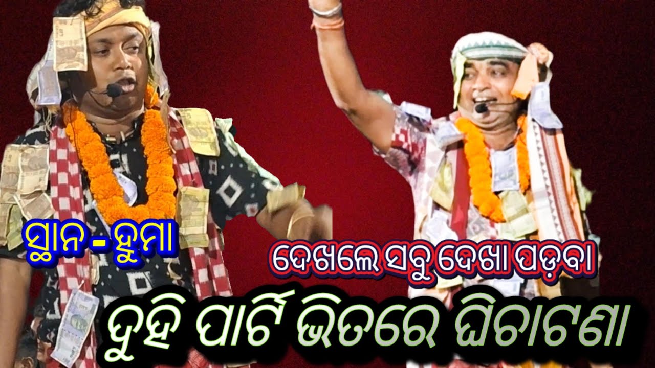 ଦୁହି ପାର୍ଟି ଭିତରେ ଘିଚାଟଣା -- kirtandhamaka // sambalpuri baithukikirtan 