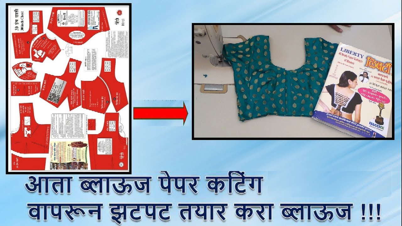 ब्लाऊज पेपर कटिंगची संपूर्ण माहिती व ते वापरून झटपट ब्लाऊज तयार !!!
