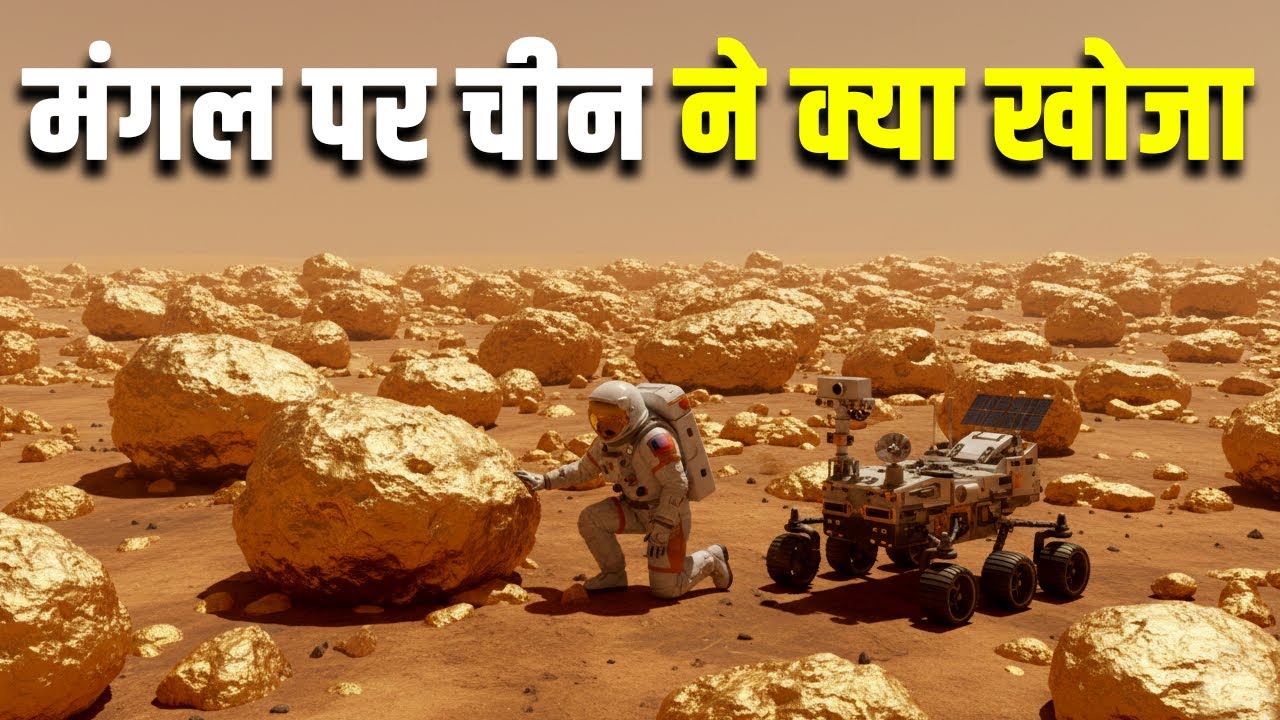 मंगल पर चीन ने क्या खोजा? Zhurong Rover: China’s Historic Mars Story