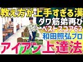【本気で日本一レッスン上手い⁈】超わかりやすいダワ筋弟のアイアン上達レッスン【和田照弘】