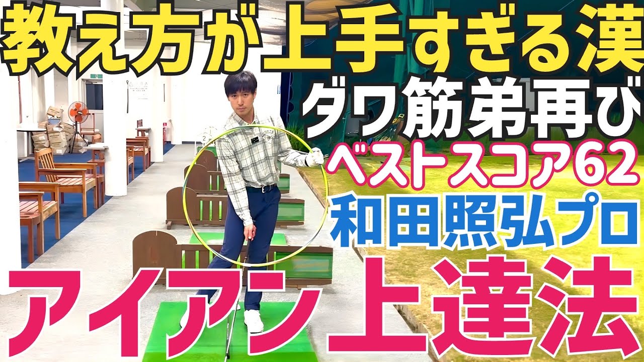 【本気で日本一レッスン上手い⁈】超わかりやすいダワ筋弟のアイアン上達レッスン【和田照弘】