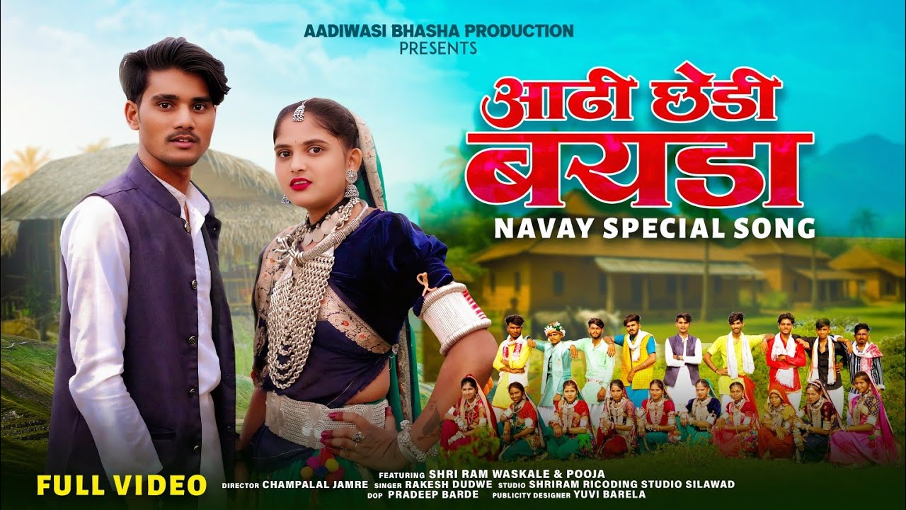 New Aadiwasi Nawai Song !! आढी छेडी बयडा !! Aadhi Chedi Bayda !! Singer Rakesh Dudwe 2025 