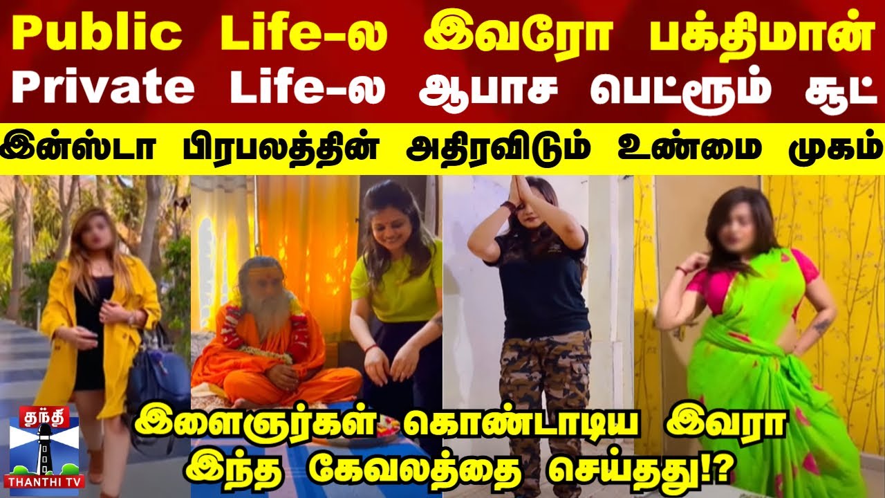 Public Life-ல பக்திமான்..Private Life-ல பெட்ரூம் சூட்-இன்ஸ்டா பிரபலத்தின் அதிரவிடும் வேறுபக்கம்