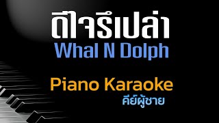 ดีใจรึเปล่า - Whal N Dolph คีย์ผู้ชาย คาราโอเกะ 🎤 เปียโน by Tonx