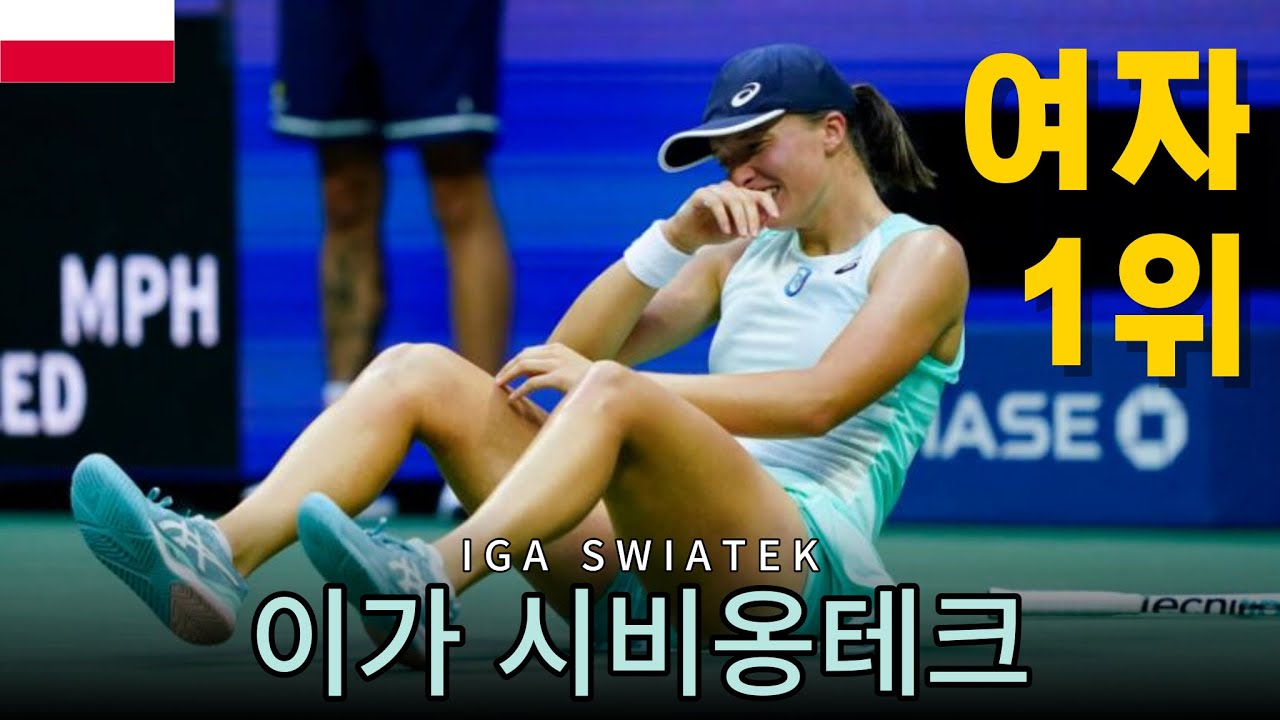여자 테니스 1위, 새로운 여제의 탄생?! 이가 시비옹테크(Iga Świątek)