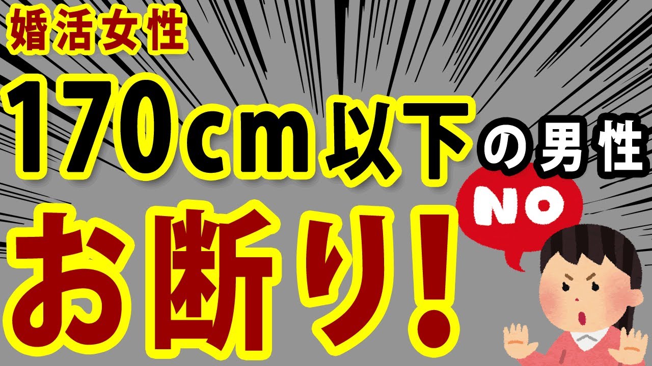 【婚活女子】「身長170cm以下」の男性は見てません