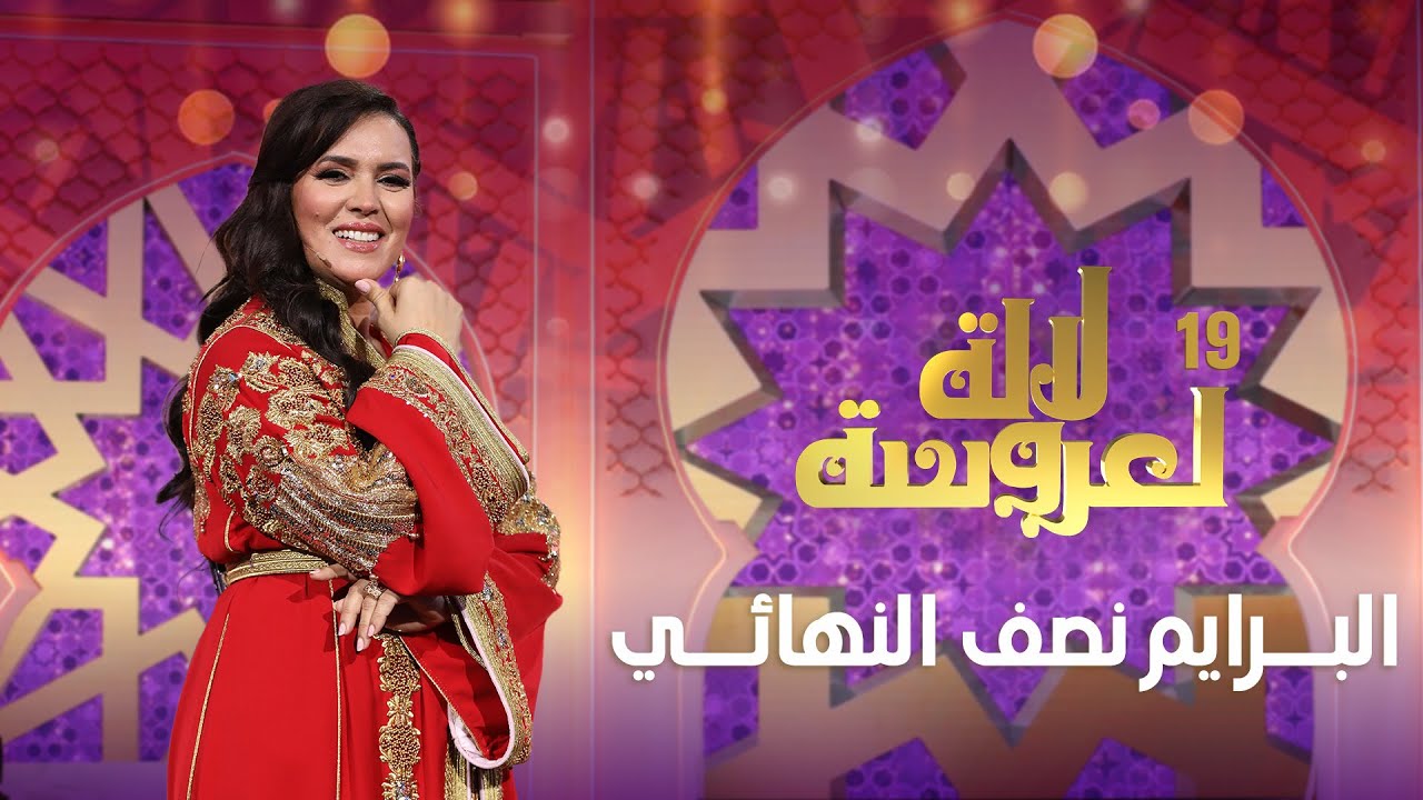 Lalla Laaroussa 2025 Prime لالة لعروسة برايم نصف النهائي 6