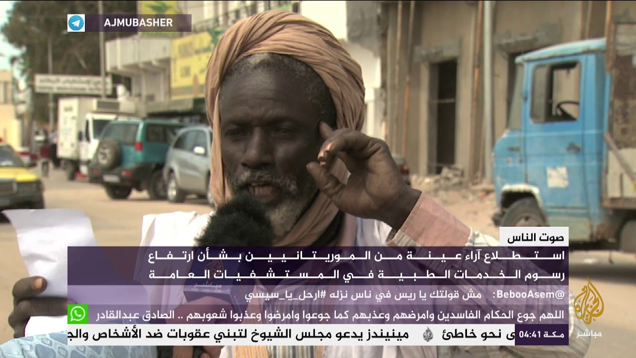 آراء موريتانيين في ارتفاع رسوم الخدمات الطبية في المستشفيات العامة