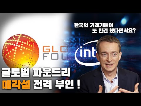인텔 글로벌 파운드리 인수설? 정확히 팩트만 짚어 봅시다. 요즘은 기자들이 소설쓰나?