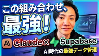 Claude時代の最強データ管理～無料で使えるSupabaseで、データ管理を効率化！登録から実践まで完全解説