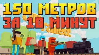 🔨 ПРОХОДИМ 150 МЕТРОВ ЗА 10 МИНУТ 🚂 ПРОХОЖДЕНИЕ Unrailed! 🚧