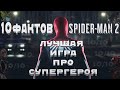 10 причин поиграть в Spider-Man 2