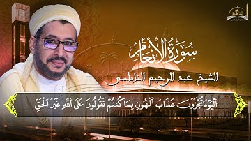 سورة الانعام للشيخ عبد الرحيم النابلسي 3