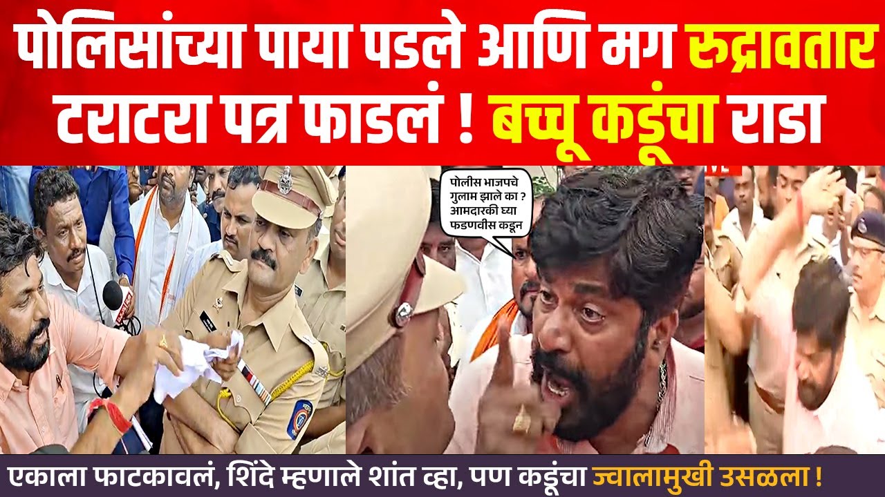 परवानगी गेली चुलीत,अमित शहासमोर सभा घेऊ, Bacchu Kadu नडले थेट पोलिसांना भिडले,प्रचंड आक्रमक काय घडलं
