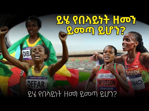 ይሄ የበላይነት ዘመን ይመጣ ይሆን Fikir Yilkal ፍቅር ይልቃል Tribune Sport 