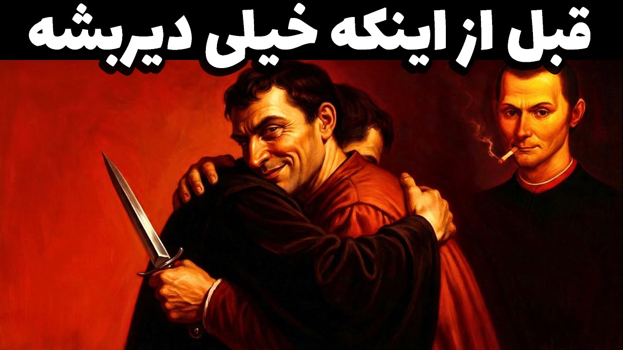 دوست واقعیت رو بشناس - ماکیاولی