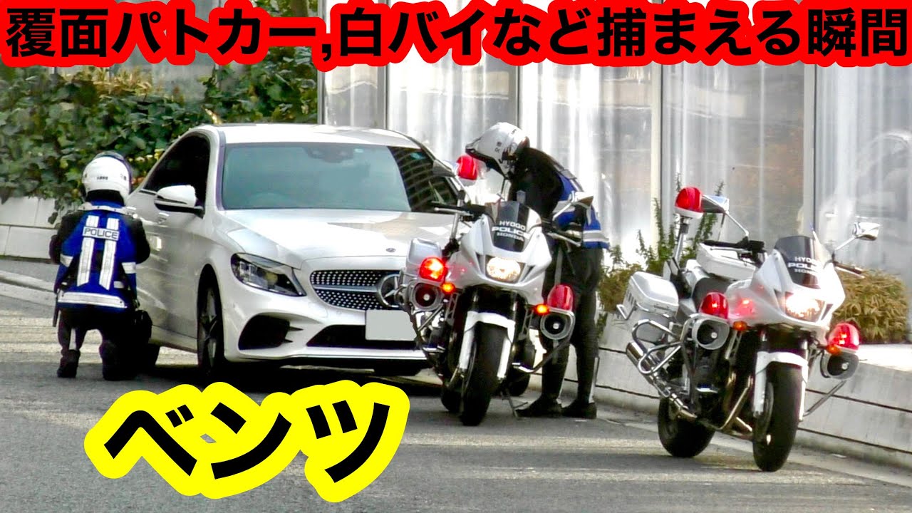 警察】覆面パトカーや白バイなど、取り締まりの瞬間‼️ 『サイレン