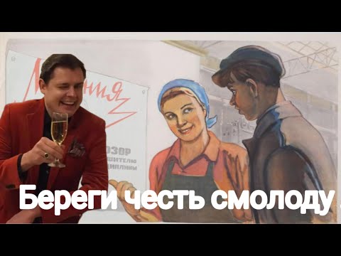 Евгений Понасенков | Береги честь смолоду.