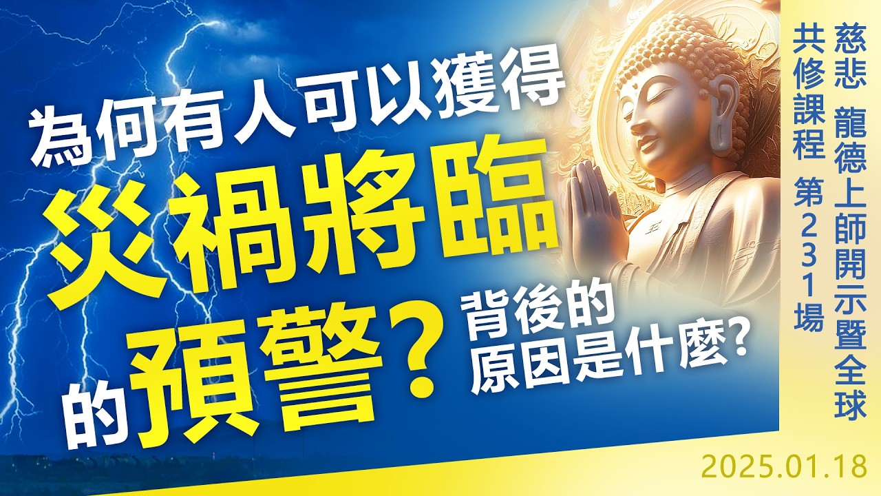 為何有人可以獲得災禍將臨的預警？背後的原因是什麼？｜龍德上師佛法開示 第231場（2025.01.18）