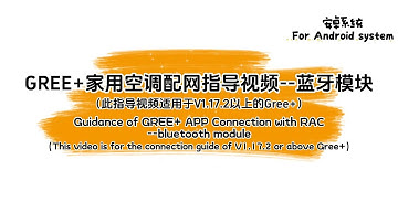 GREE+ APP1.17.2版本以上配网视频—蓝牙模块 Gree+APP connection with RAC——Bluetooth module （For Android system）