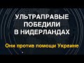 Ультраправые победили в Нидерландах. Они против помощи Украине